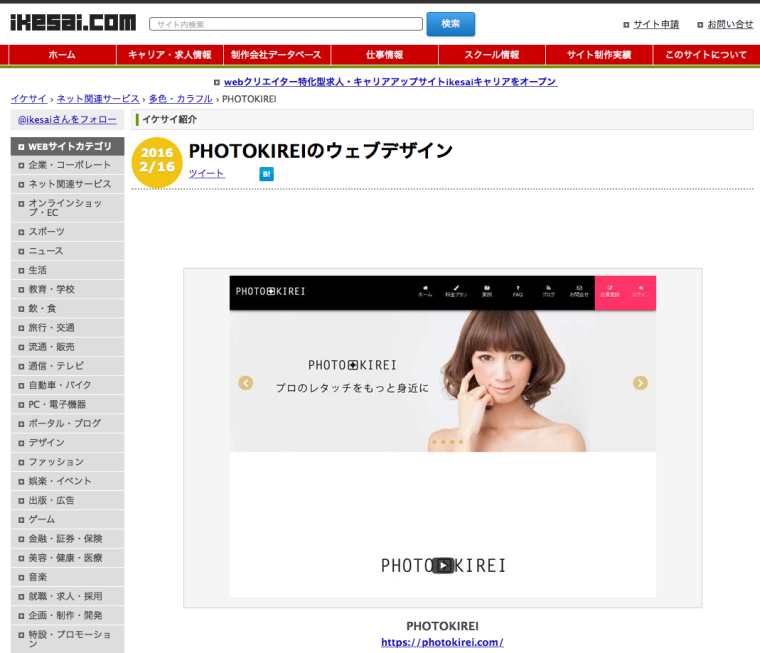 PHOTO KIREIのサイトをイケサイ（ikesai.com）にて、ご紹介いただきました。